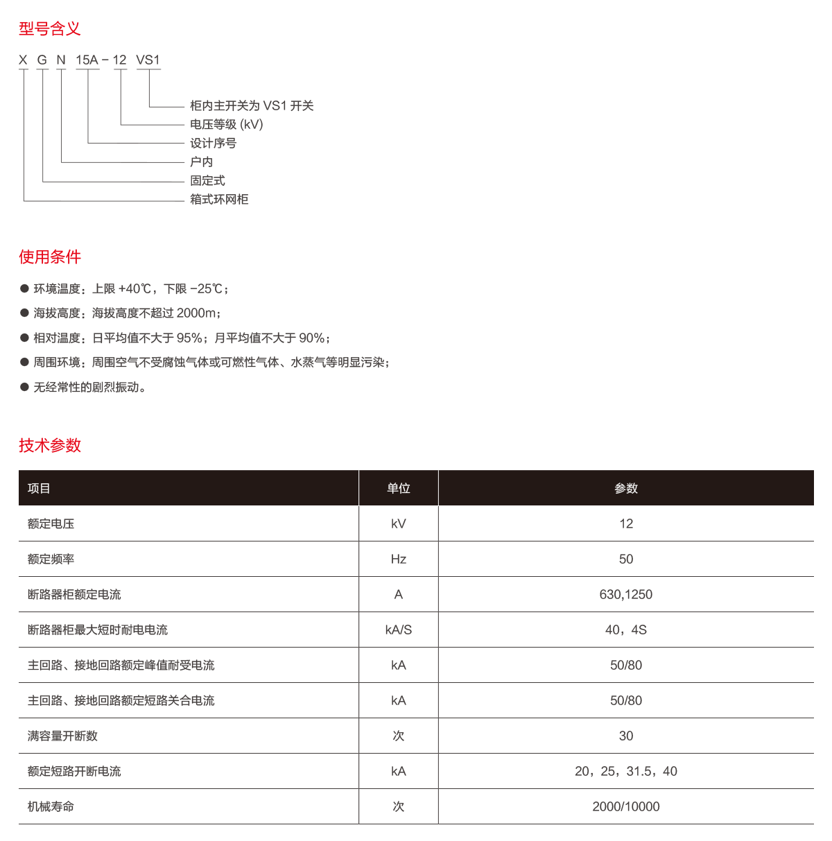 XGN15A-12(VS1)单元式交流金属封闭环网开关设备.png