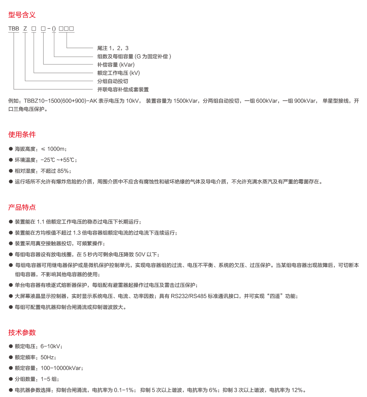 TBBZ高压无功自动补偿装置-2.png