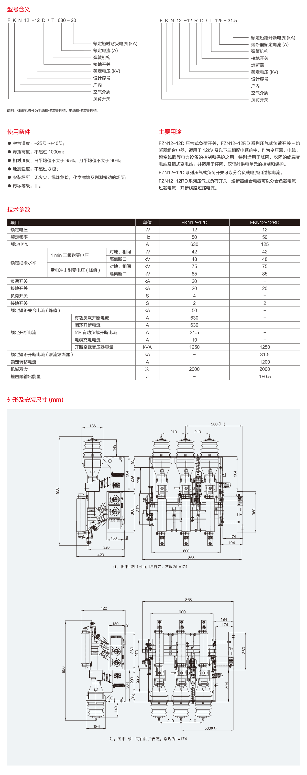 FKN12-12(R)D压气式负荷开关-2.png