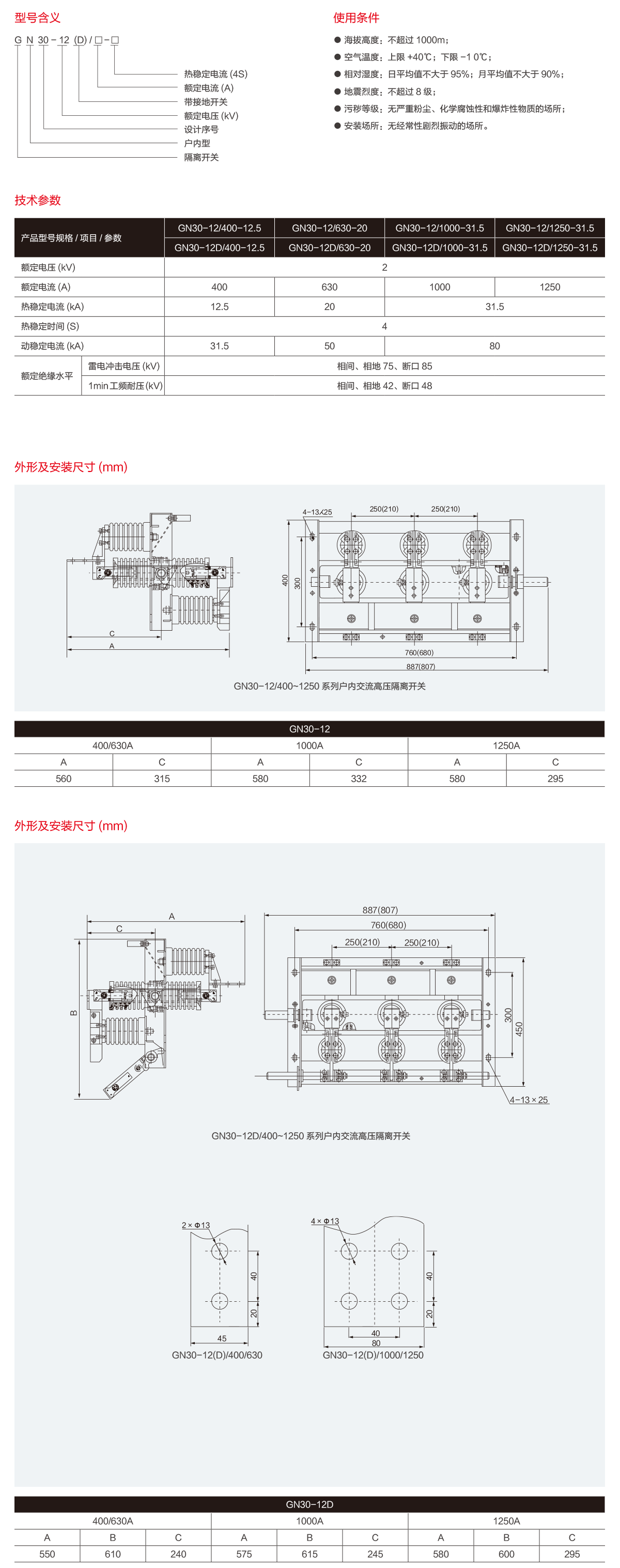 GN30-12户内旋转式高压隔离开关-2.png