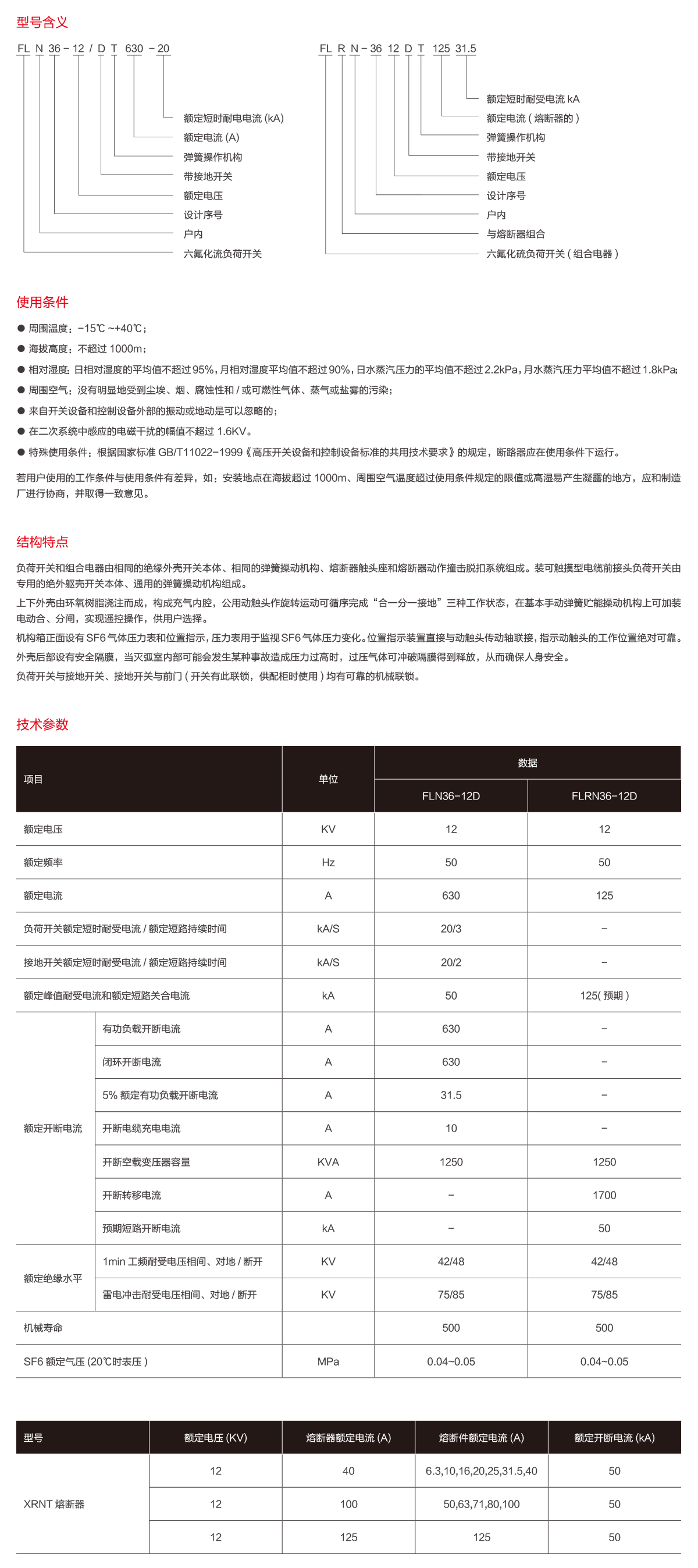 FLN36-12D六氟化硫负荷开关-2.png