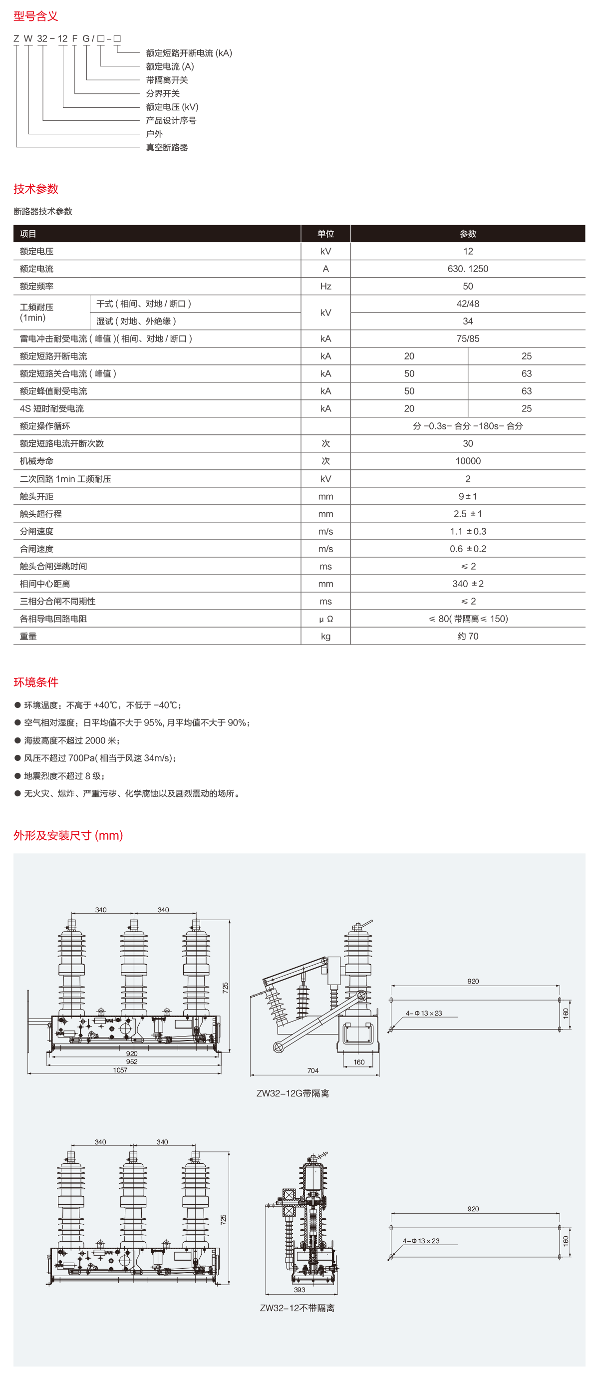 ZW32-12F户外高压智能分界真空断路器(看门狗)-2.png